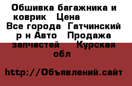 Обшивка багажника и коврик › Цена ­ 1 000 - Все города, Гатчинский р-н Авто » Продажа запчастей   . Курская обл.